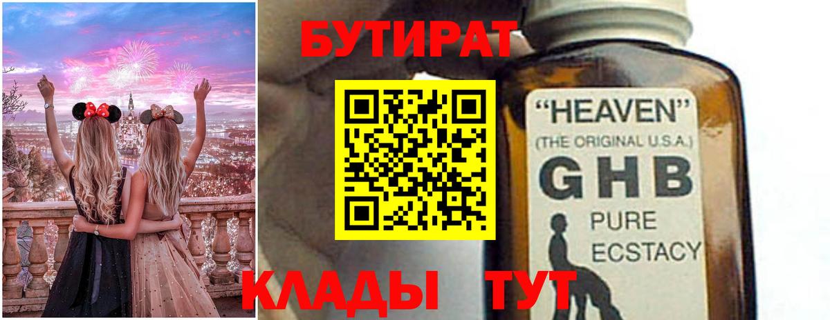 Клин  БУТИРАТ  Вход с VPN  БУТИРАТ оксибутират 