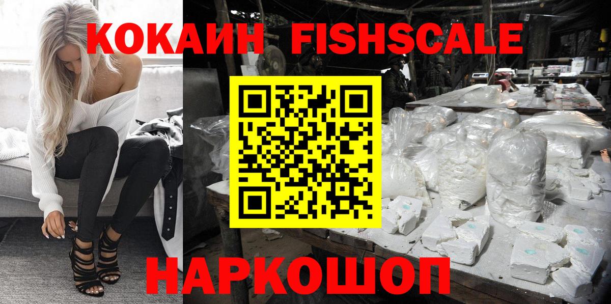 КОКАИН Fish Scale  КОКАИН Боливия  Вход с VPN  Клин 